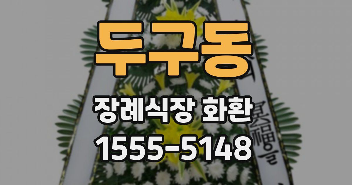 두구동 장례식장 화환