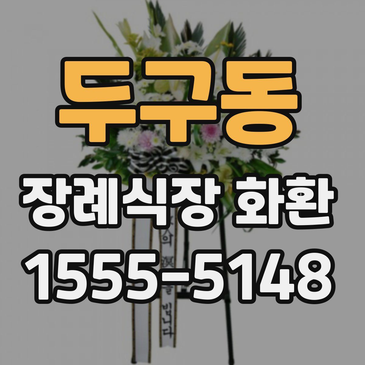 두구동 장례식장 화환