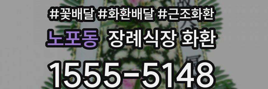 노포동 장례식장 화환