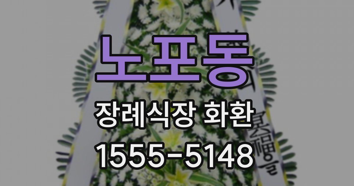 노포동 장례식장 화환