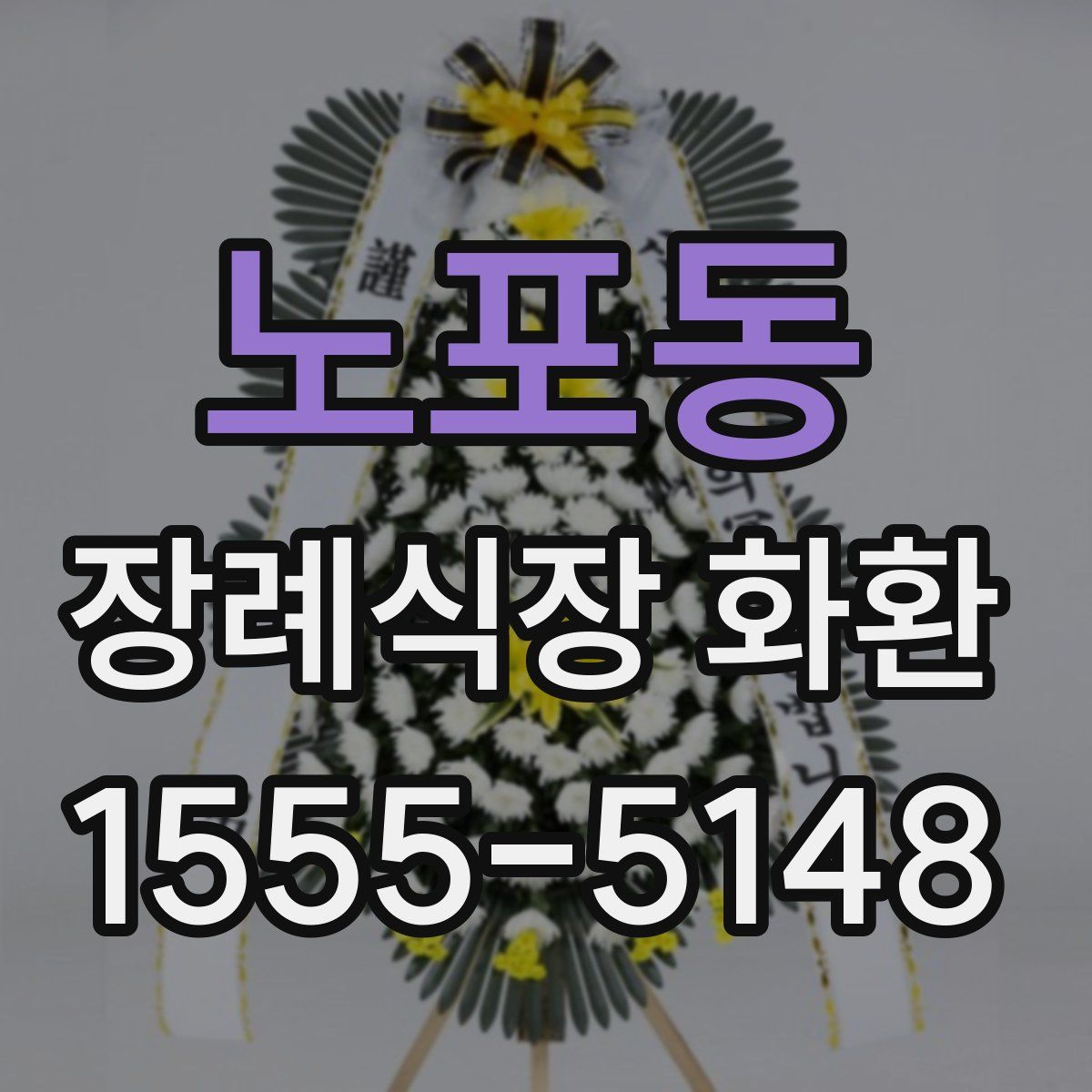 노포동 장례식장 화환