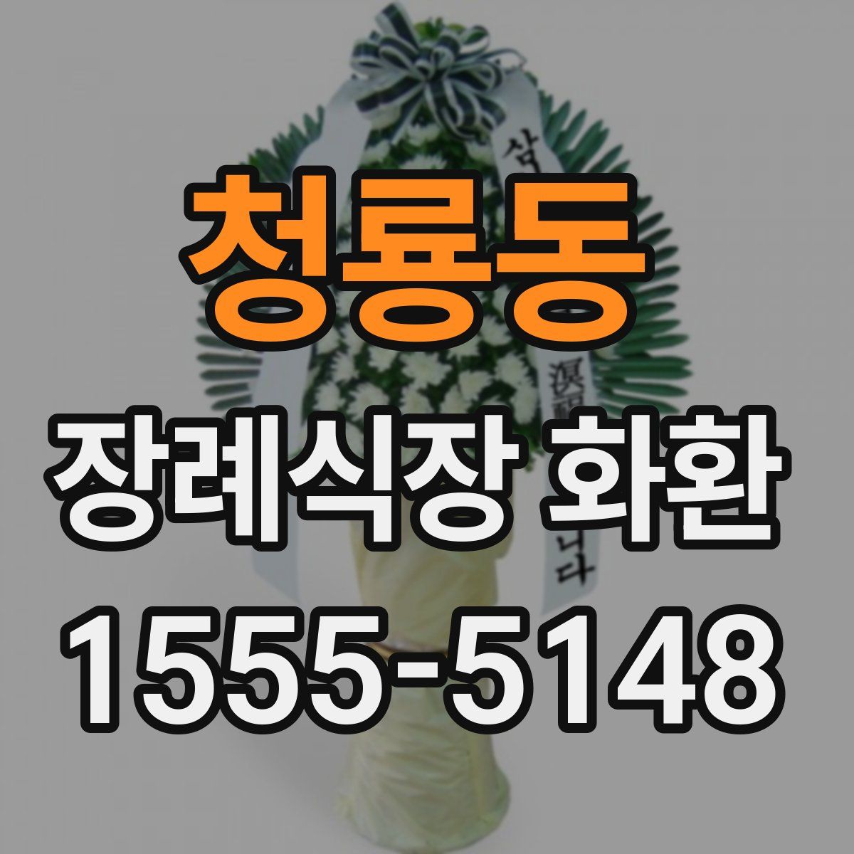 청룡동 장례식장 화환