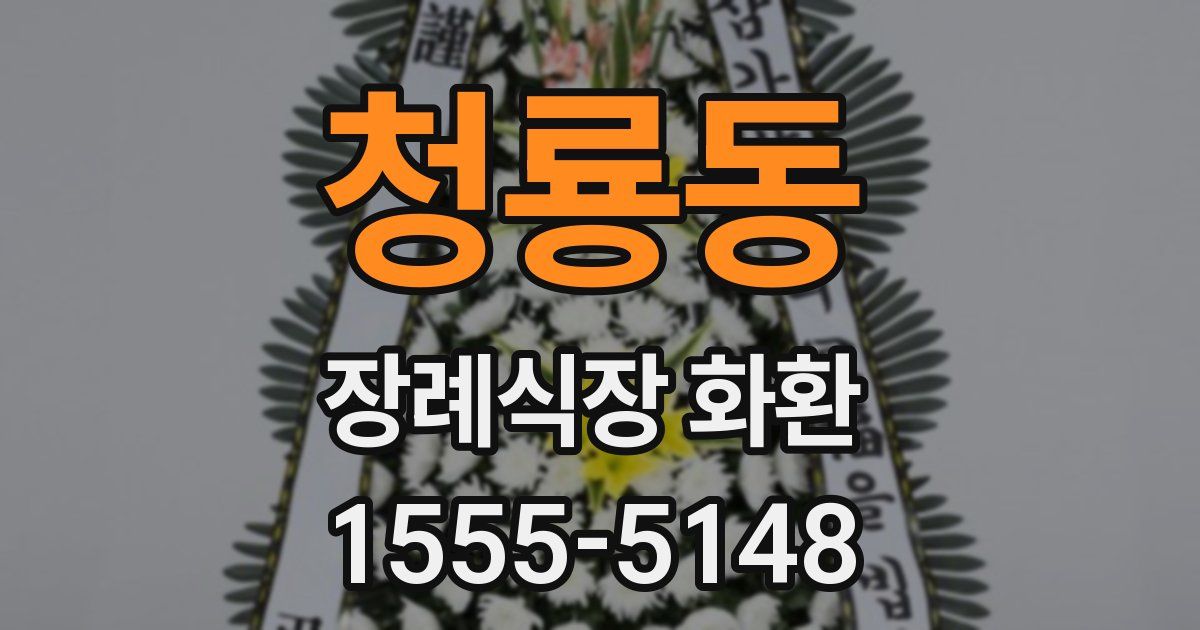 청룡동 장례식장 화환