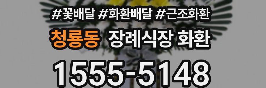 청룡동 장례식장 화환
