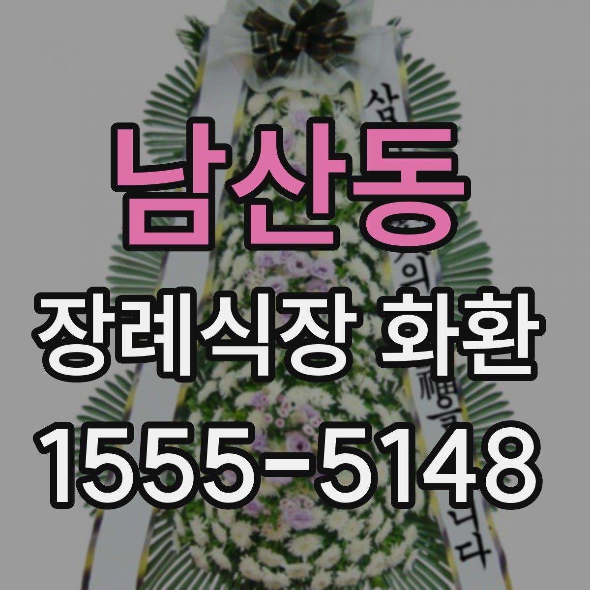 남산동 장례식장 화환 배송 전 연락이 필요한 경우