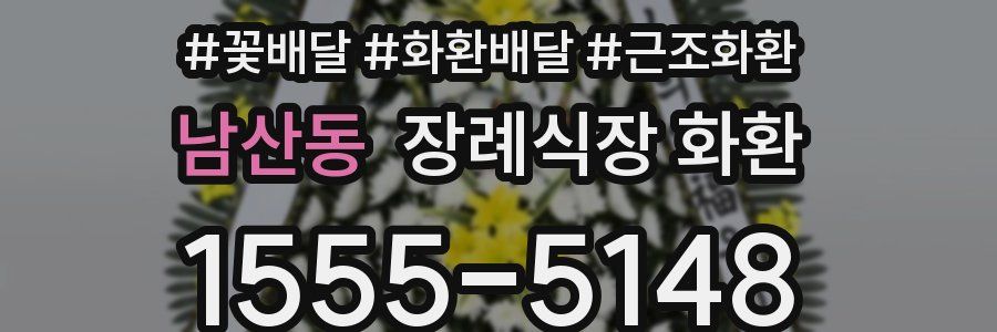 남산동 장례식장 화환