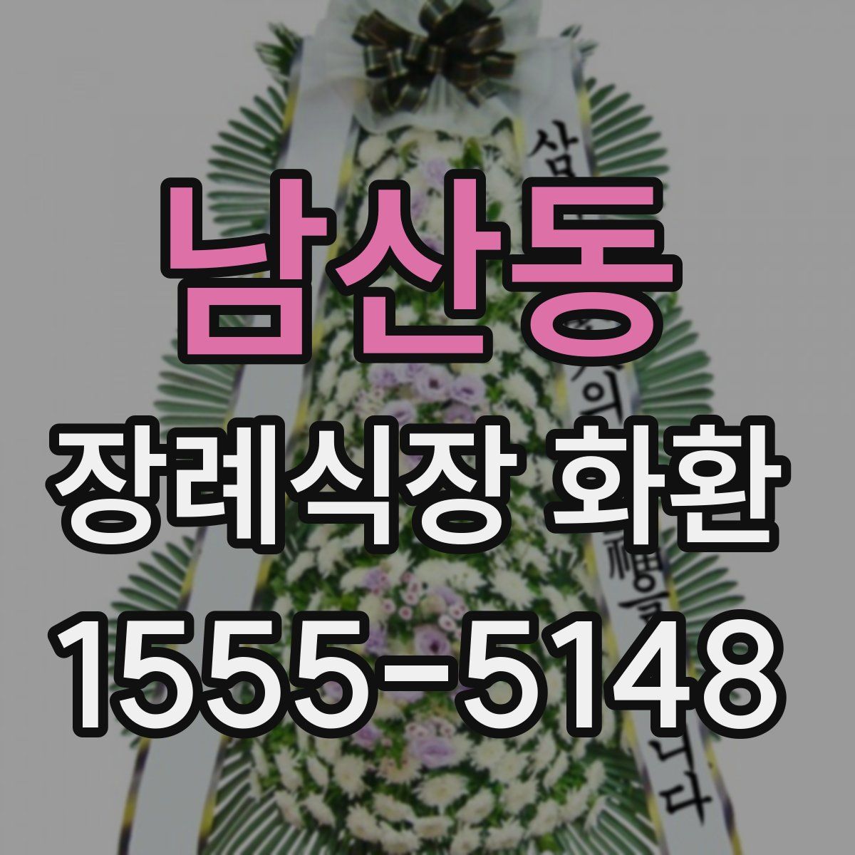 남산동 장례식장 화환