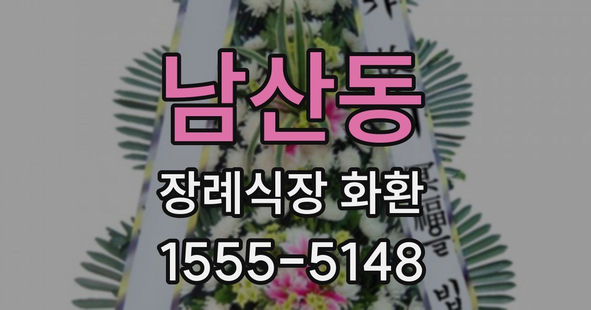 남산동 장례식장 화환