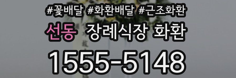 선동 장례식장 화환
