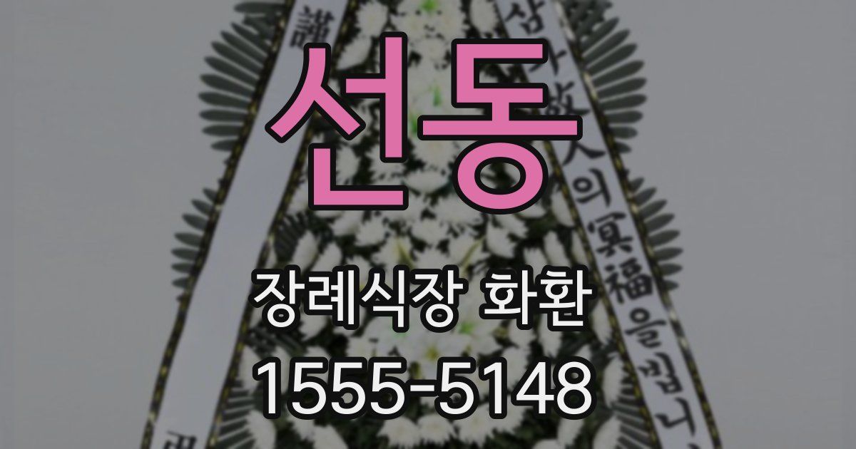 선동 장례식장 화환