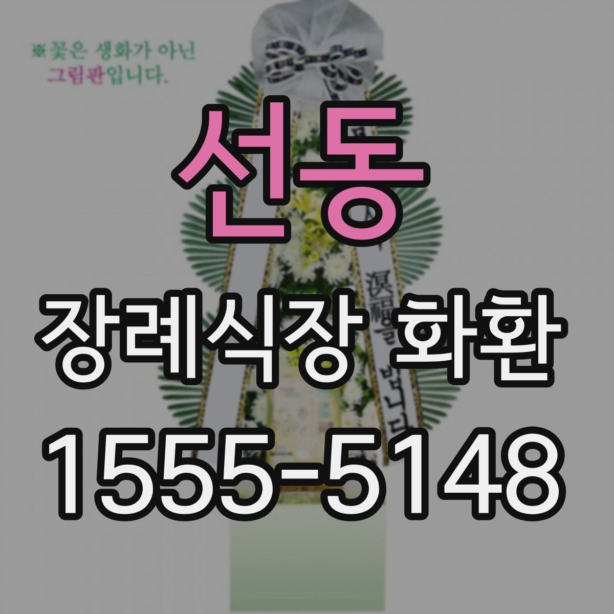 선동 장례식장 화환