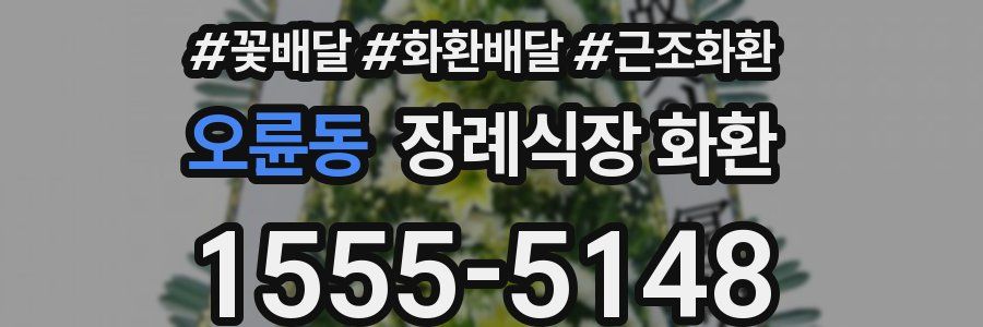 오륜동 장례식장 화환