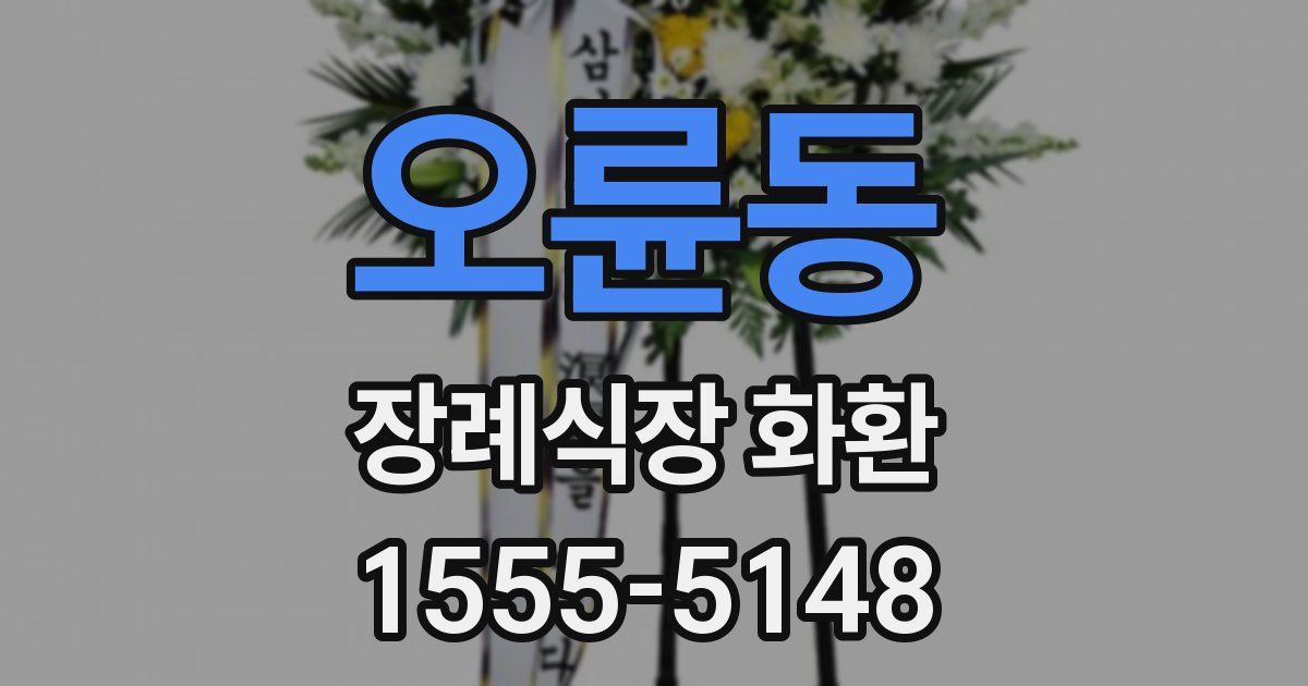 오륜동 장례식장 화환
