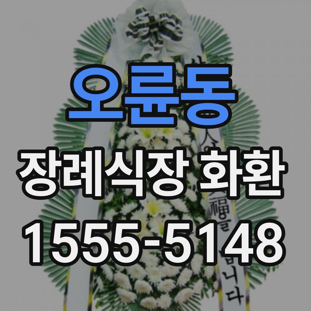 오륜동 장례식장 화환