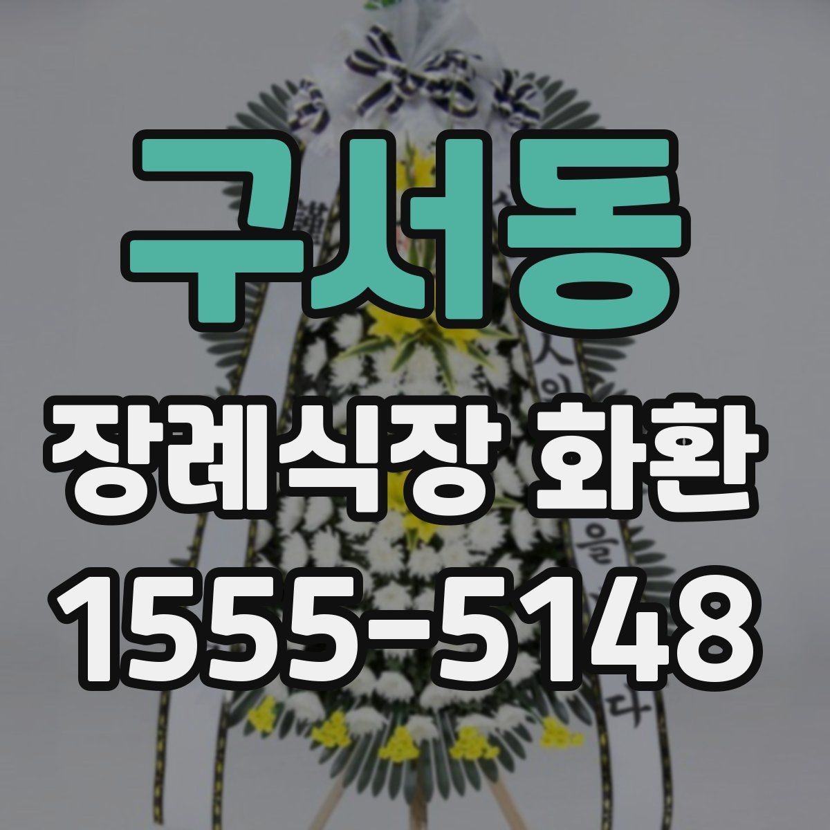 구서동 장례식장 화환 안내를 받을 때 놓치기 쉬운 정보