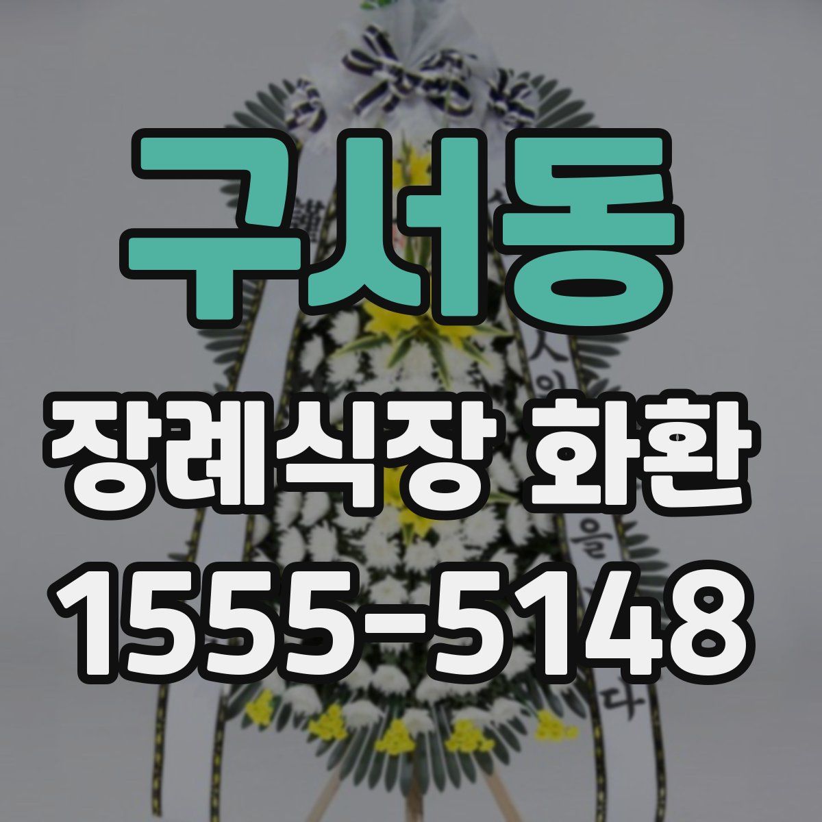 구서동 장례식장 화환