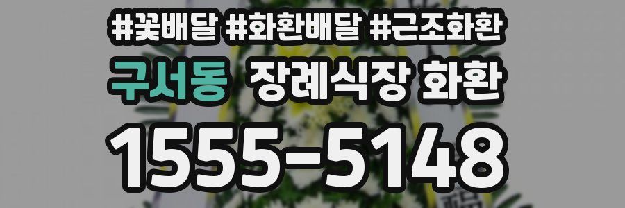구서동 장례식장 화환