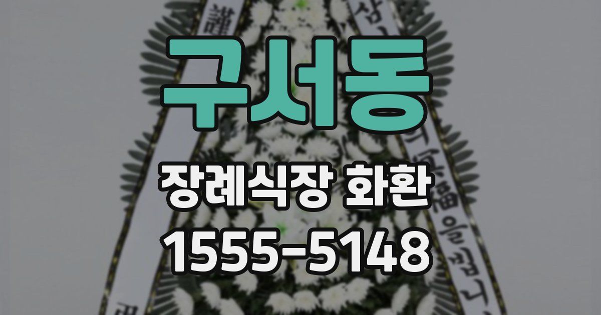 구서동 장례식장 화환