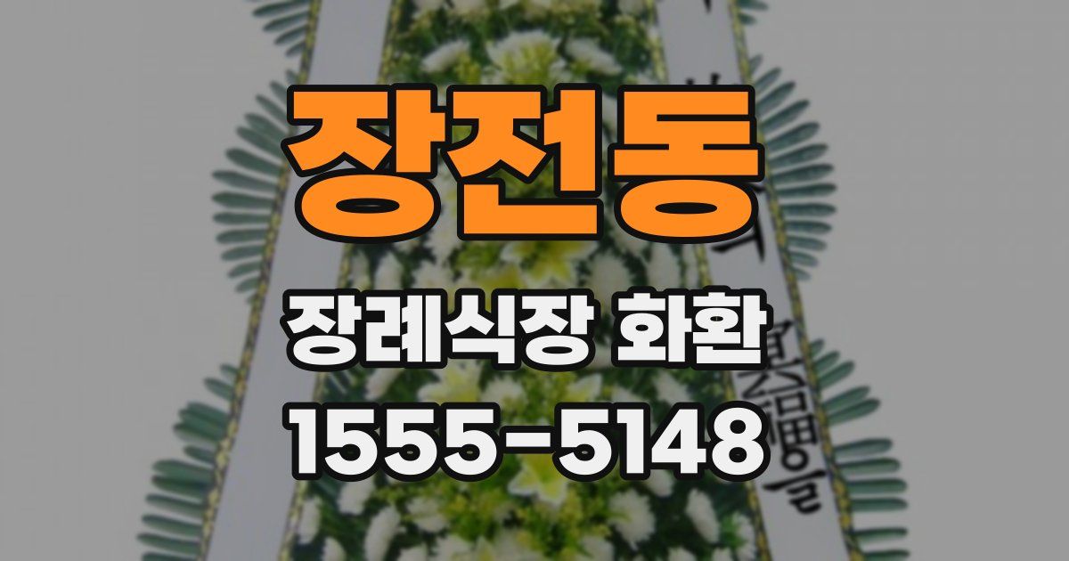 장전동 장례식장 화환