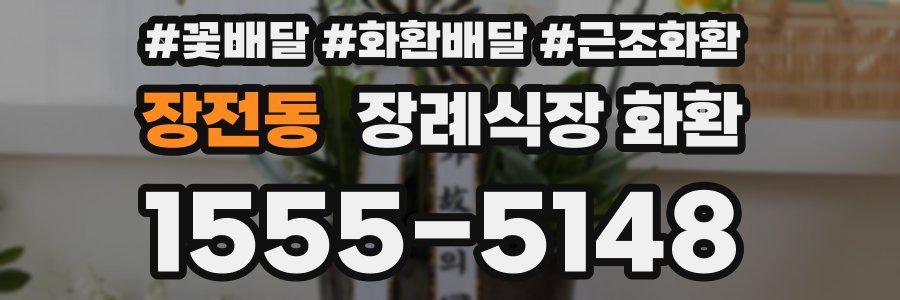 장전동 장례식장 화환