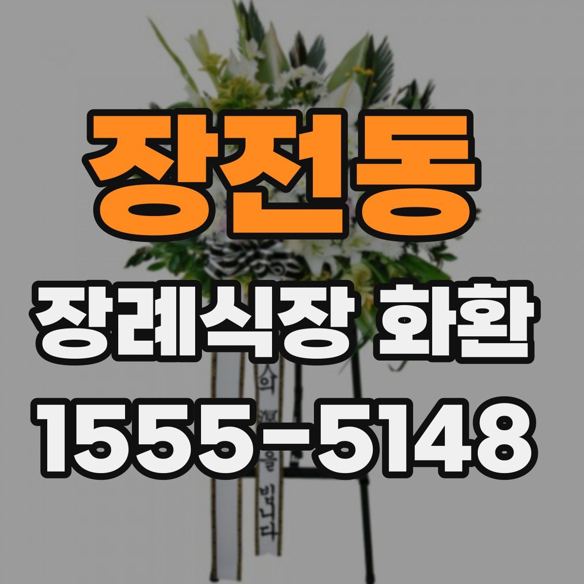 장전동 장례식장 화환