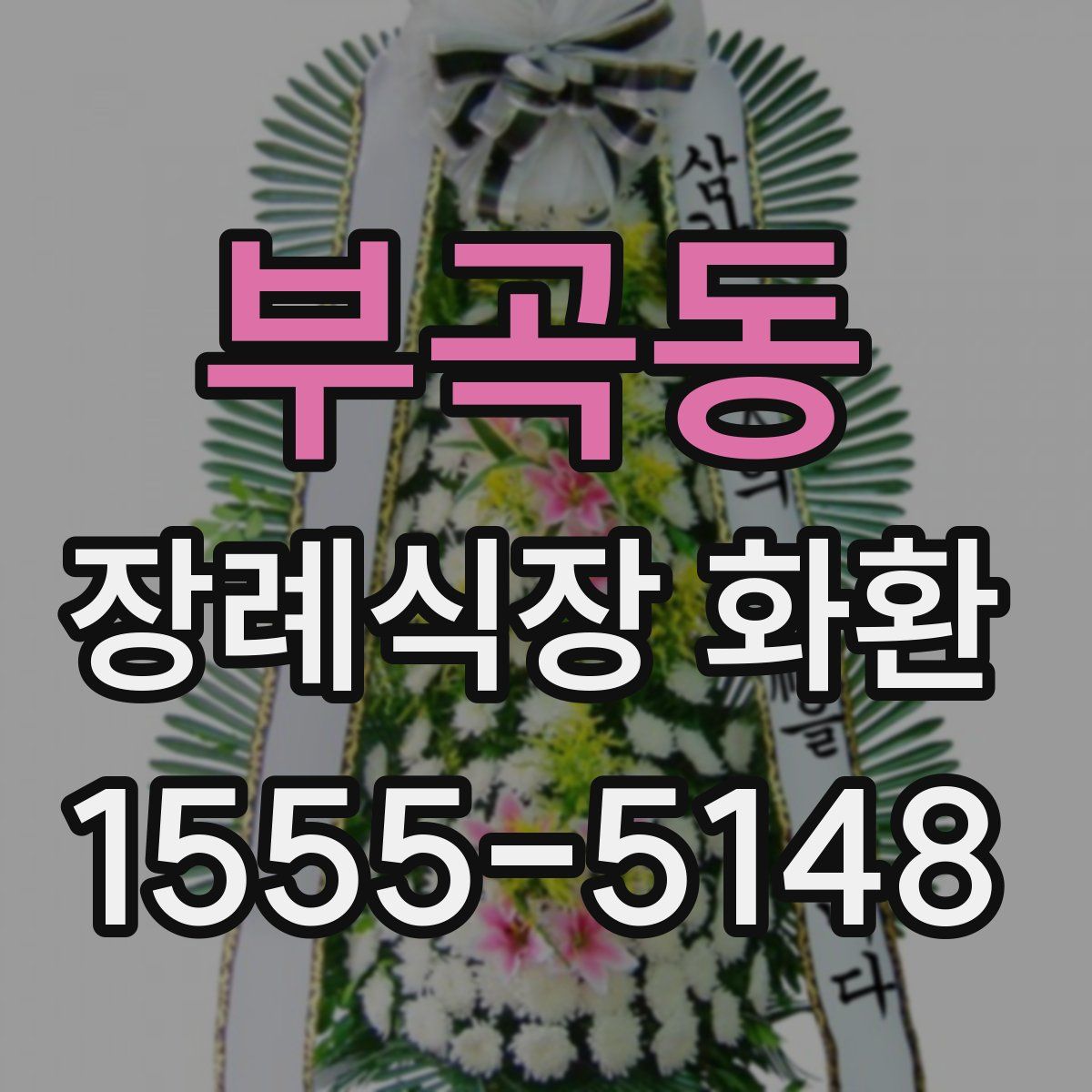 부곡동 장례식장 화환