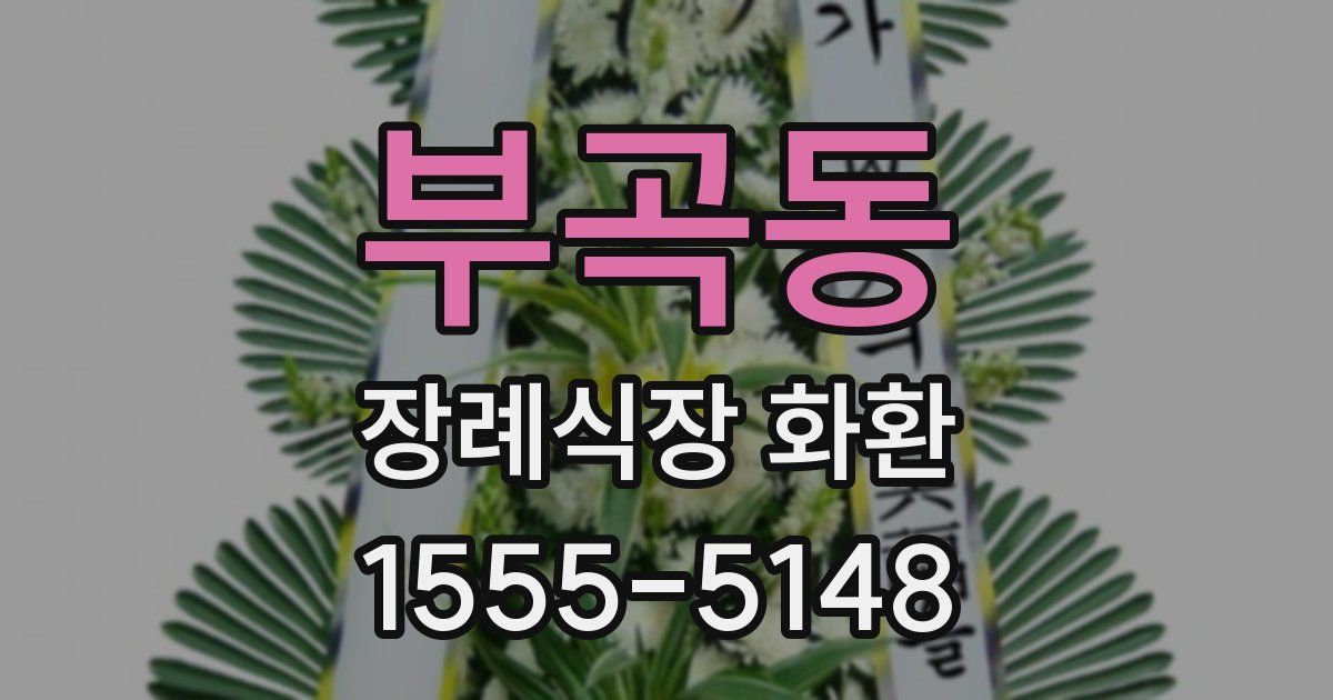 부곡동 장례식장 화환