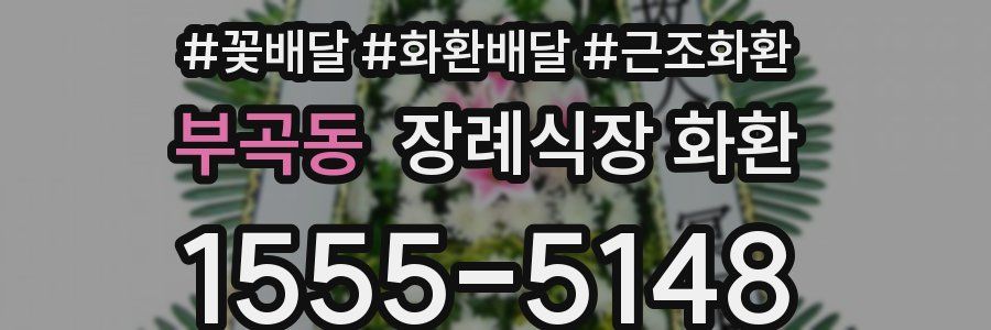 부곡동 장례식장 화환