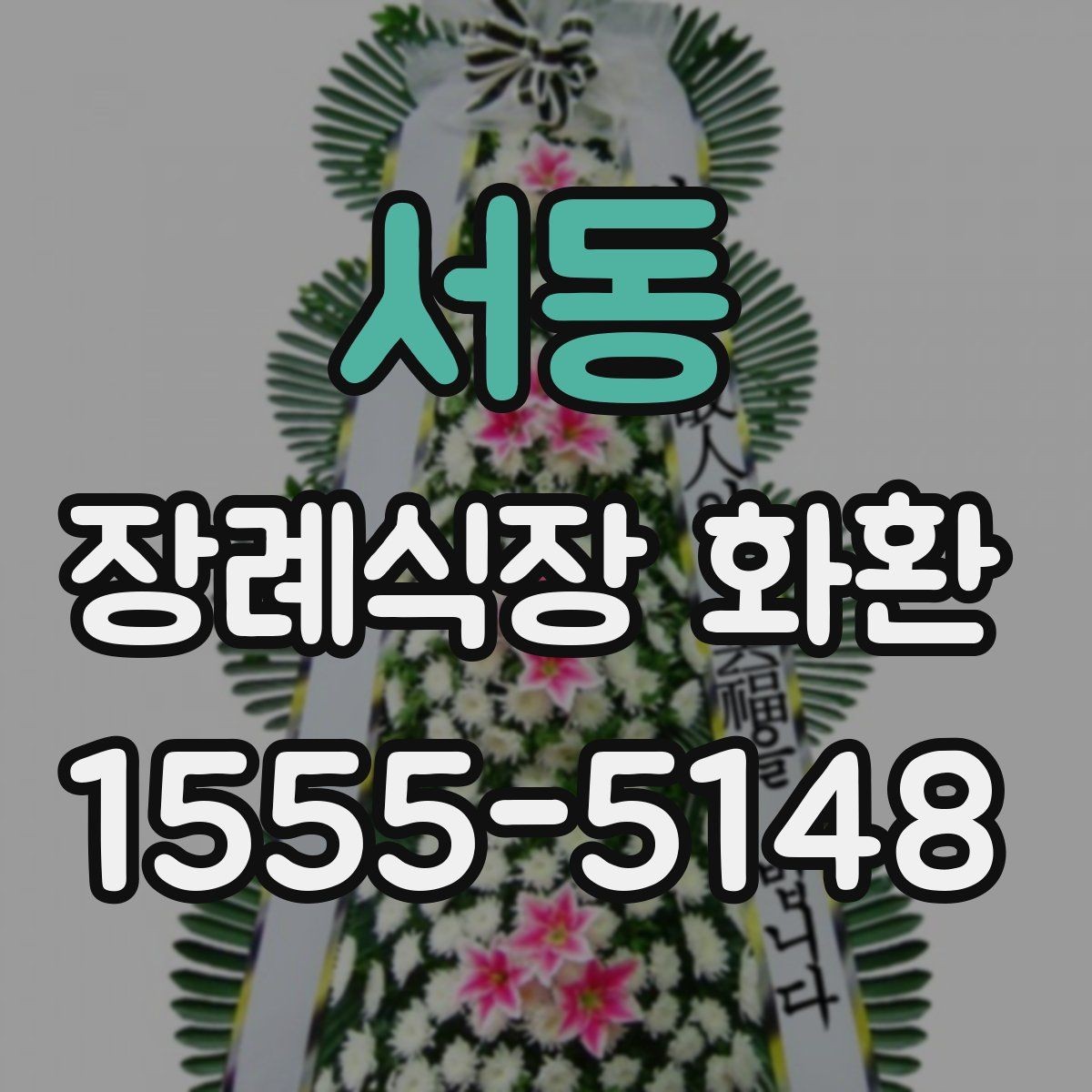 서동 장례식장 화환 접수 마감 시간이 중요한 이유