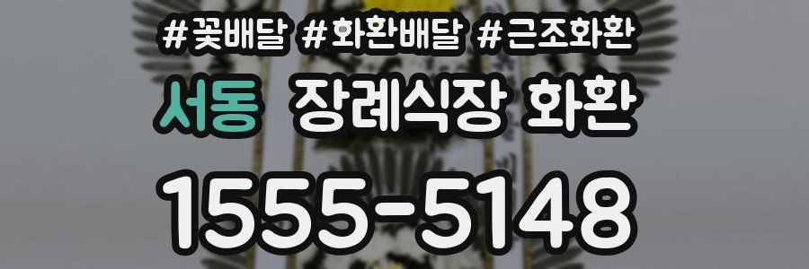서동 장례식장 화환
