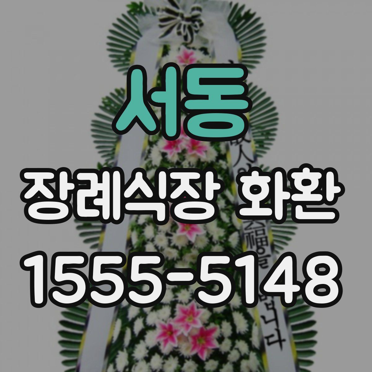 서동 장례식장 화환
