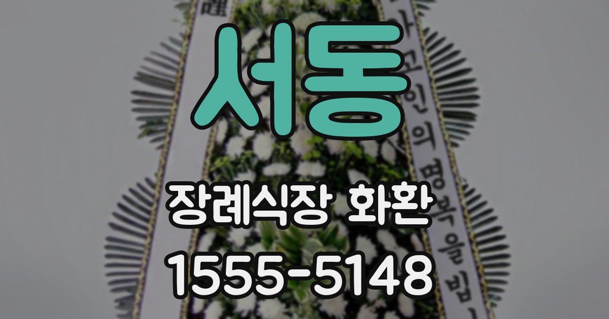 서동 장례식장 화환