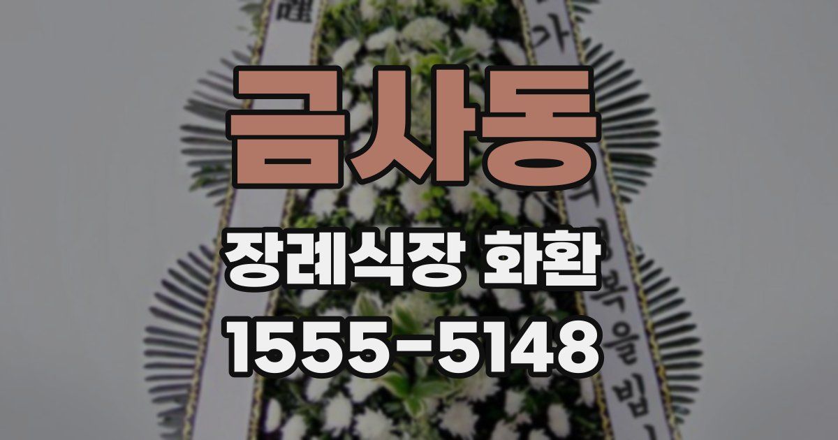 금사동 장례식장 화환