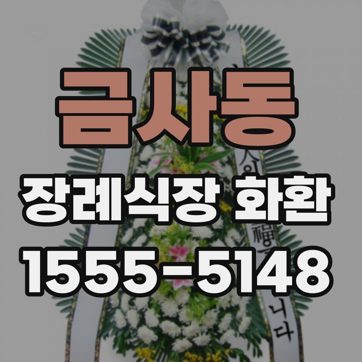 금사동 장례식장 화환
