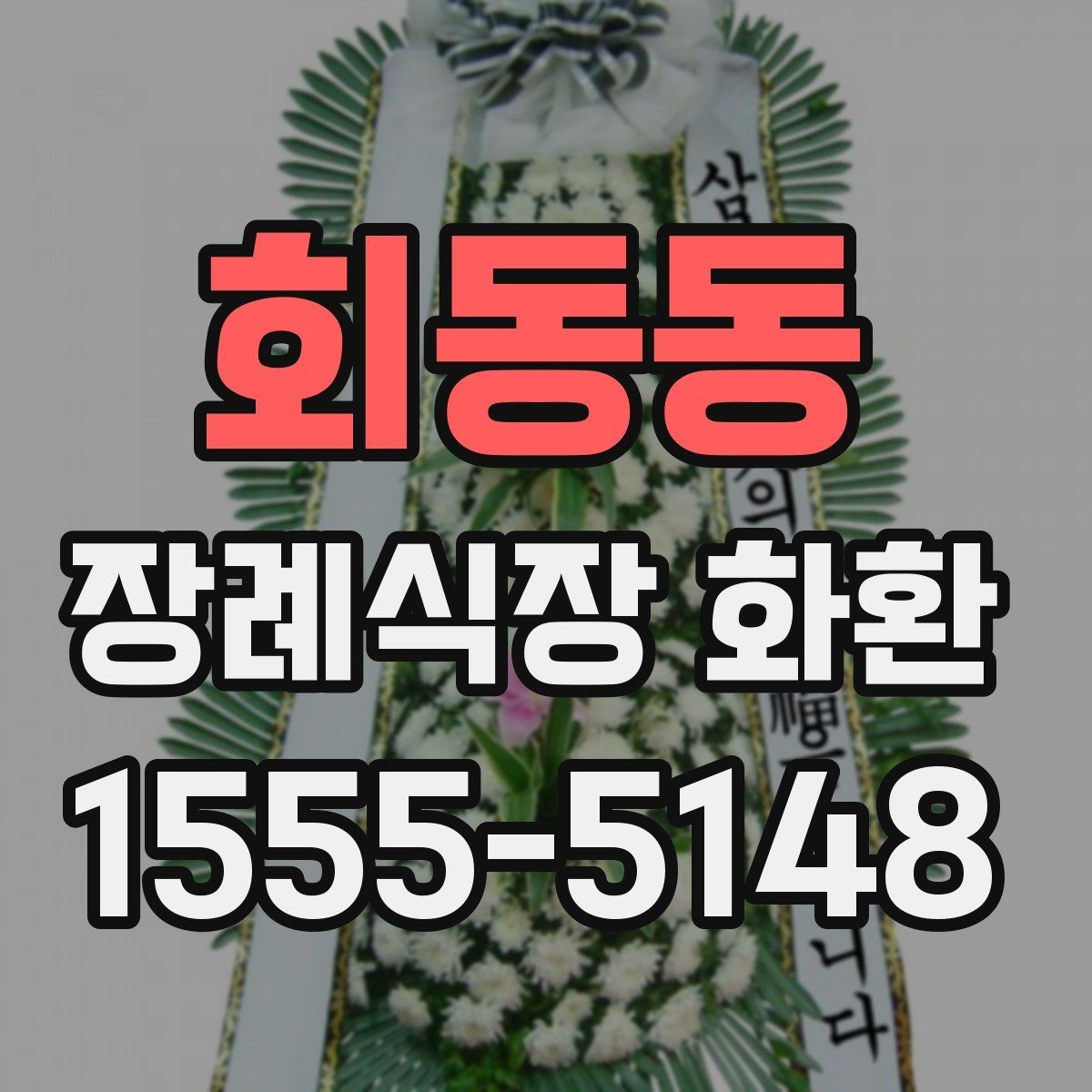 회동동 장례식장 화환 크기 선택이 중요한 이유