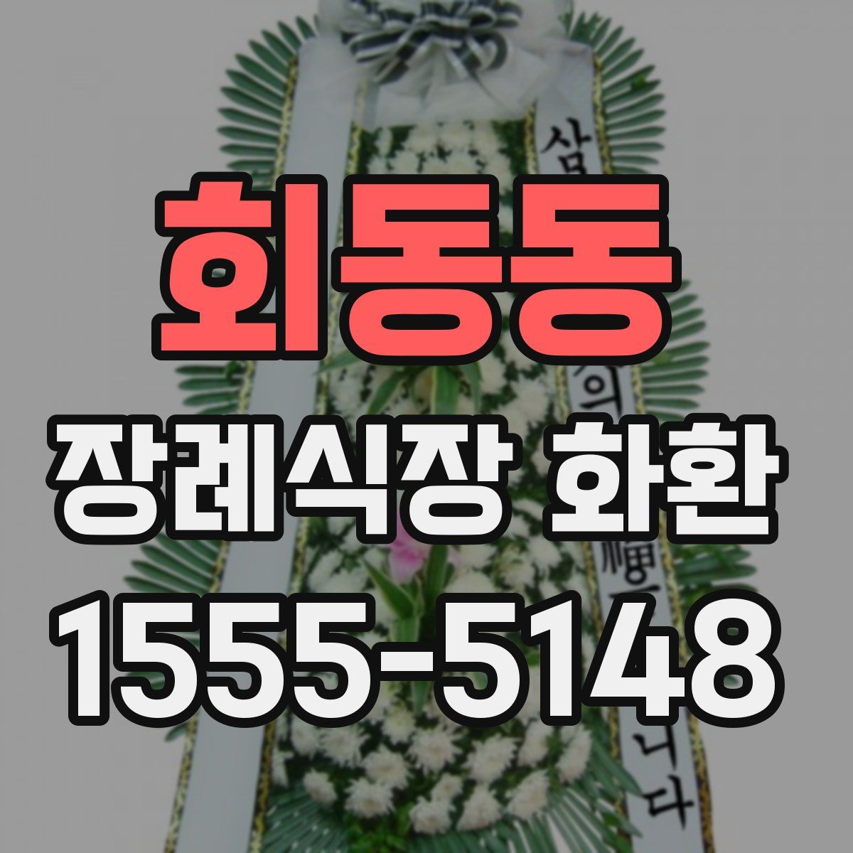 회동동 장례식장 화환