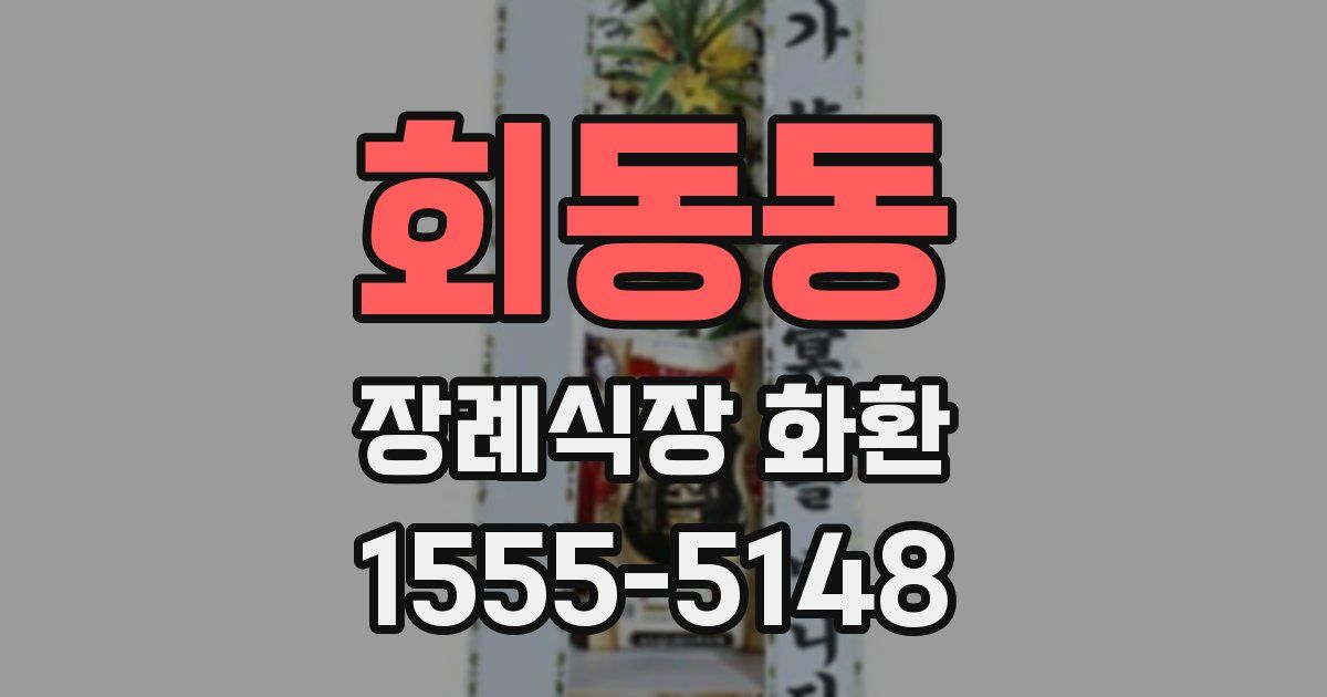 회동동 장례식장 화환