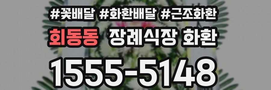 회동동 장례식장 화환