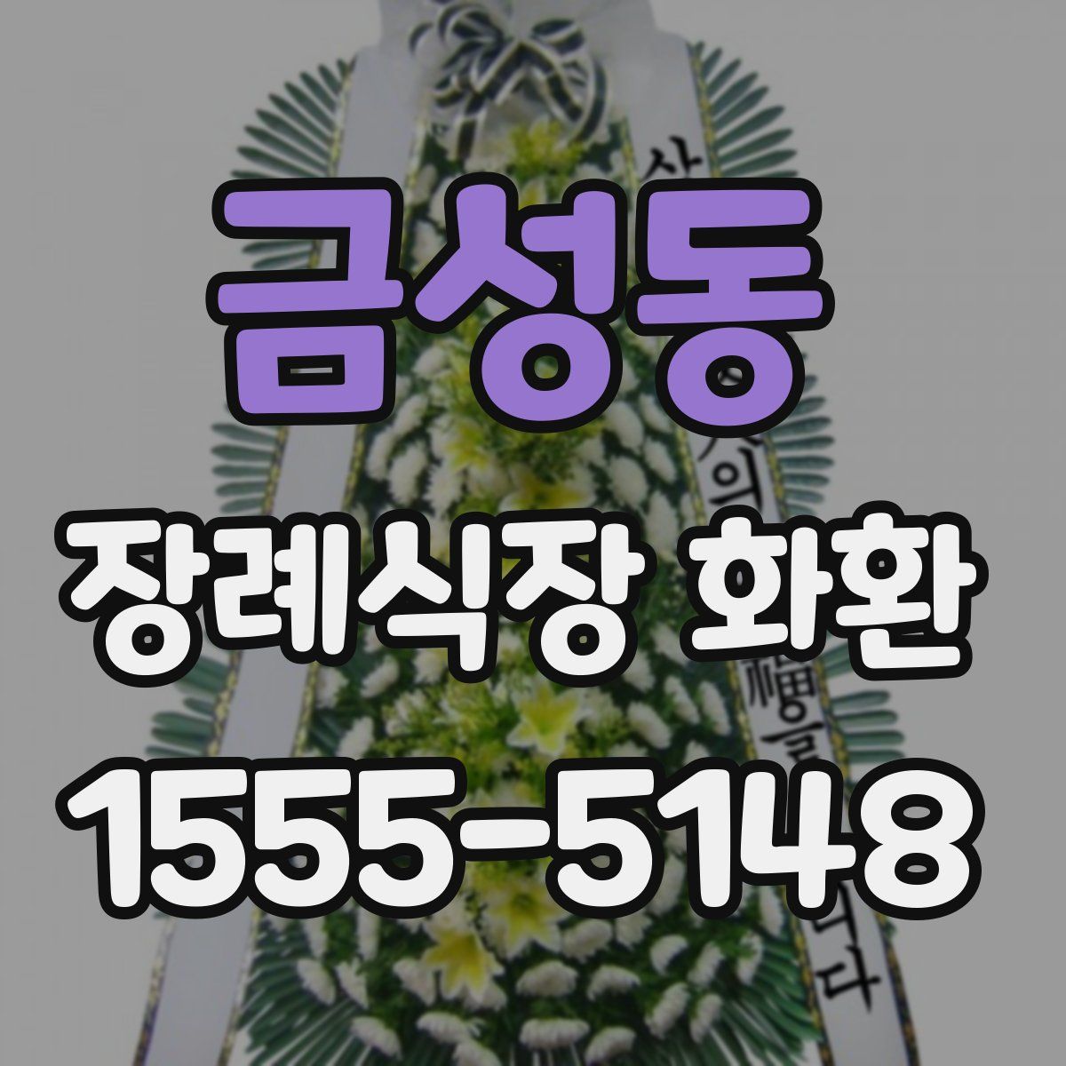 금성동 장례식장 화환