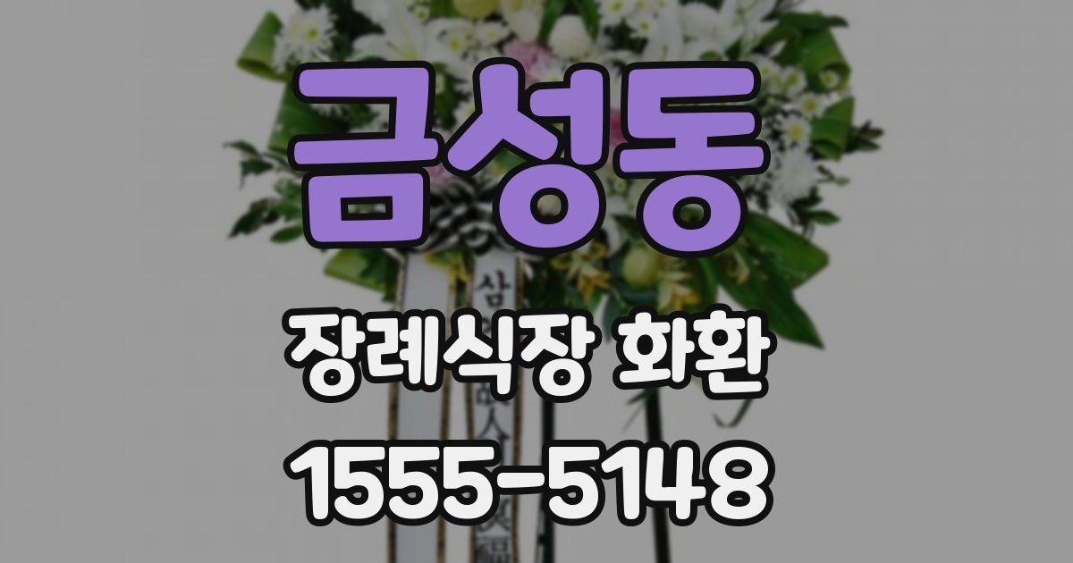 금성동 장례식장 화환