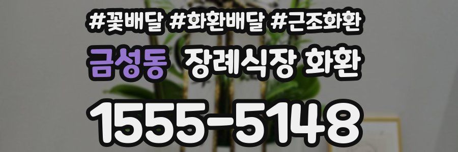 금성동 장례식장 화환