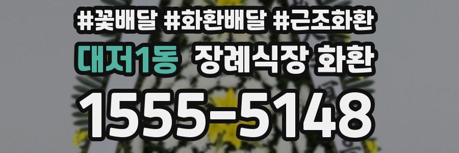 대저1동 장례식장 화환