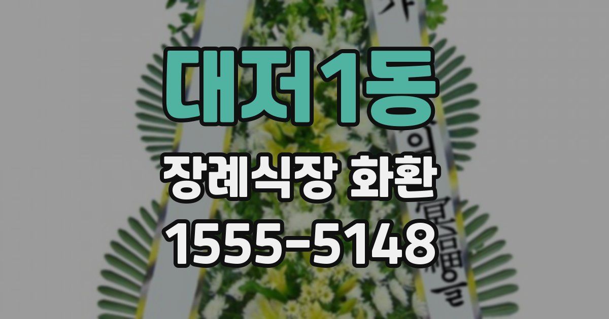 대저1동 장례식장 화환