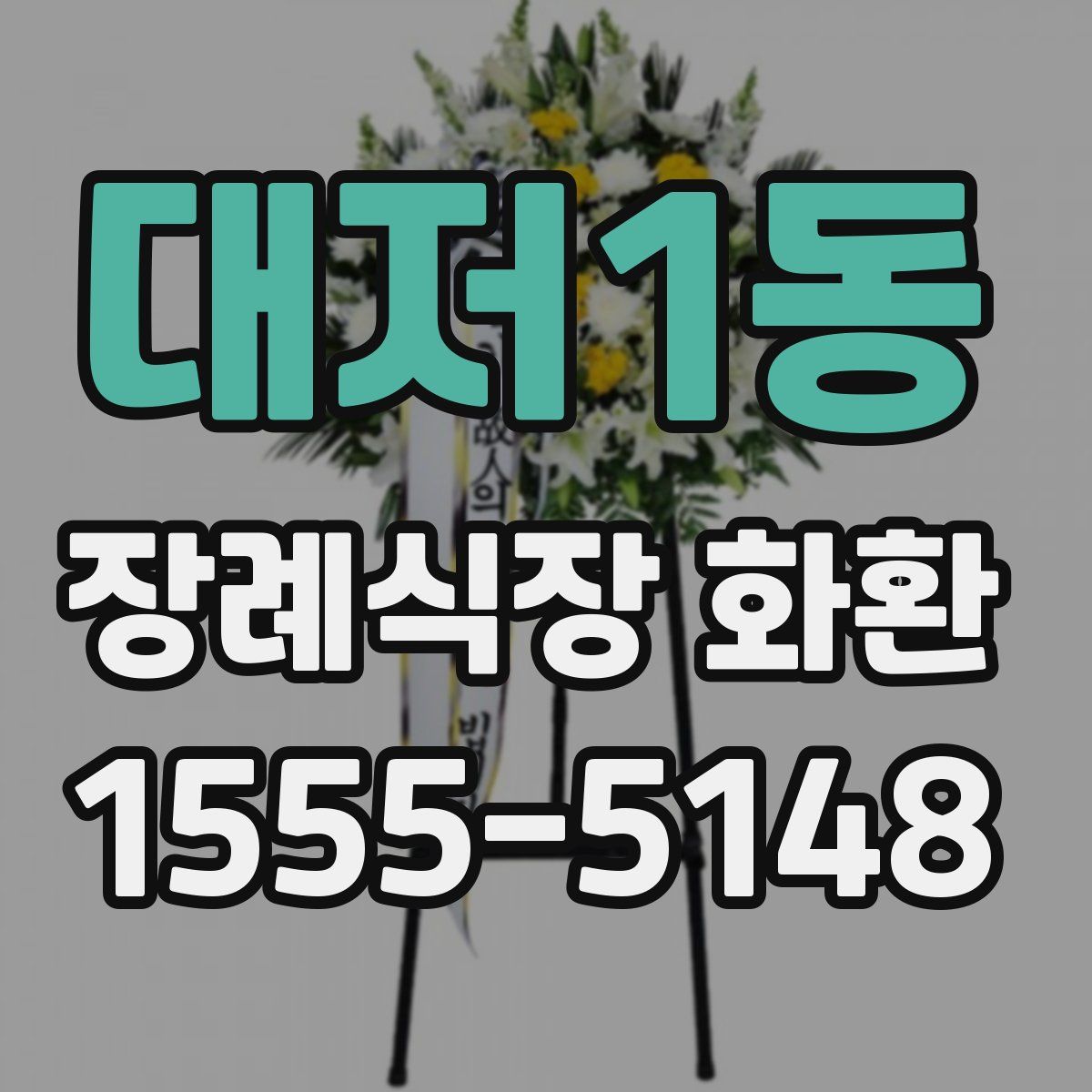 대저1동 장례식장 화환