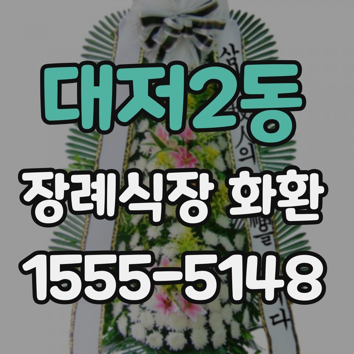 대저2동 장례식장 화환 처음부터 끝까지 주문 흐름 정리