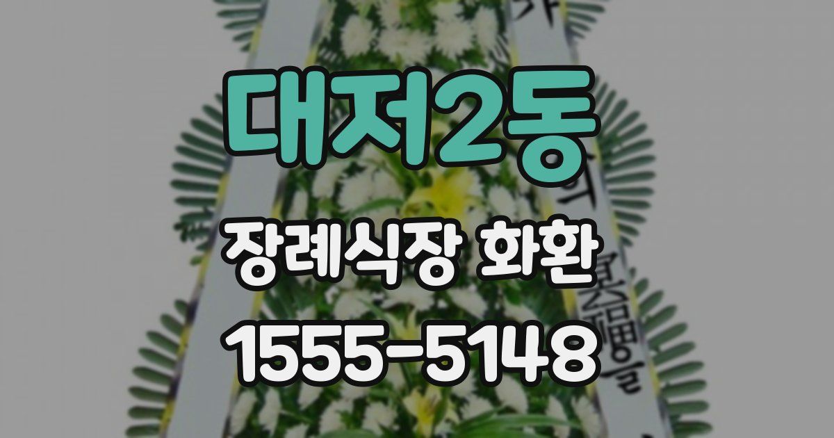 대저2동 장례식장 화환