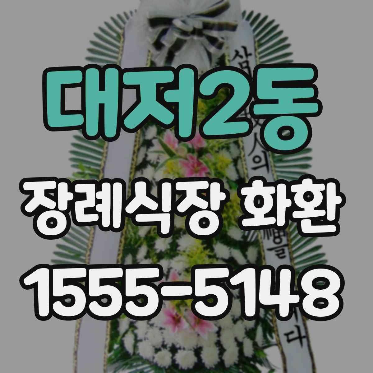 대저2동 장례식장 화환