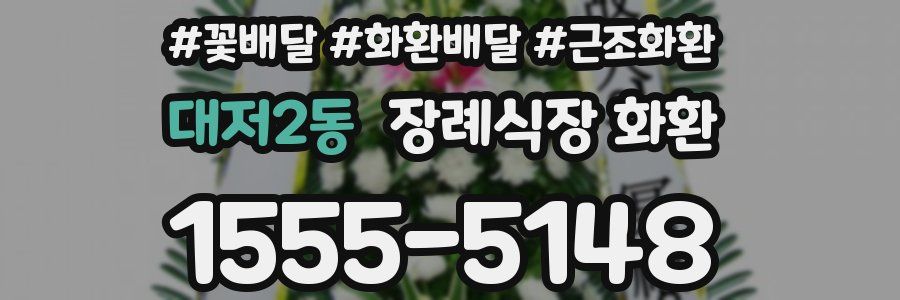 대저2동 장례식장 화환