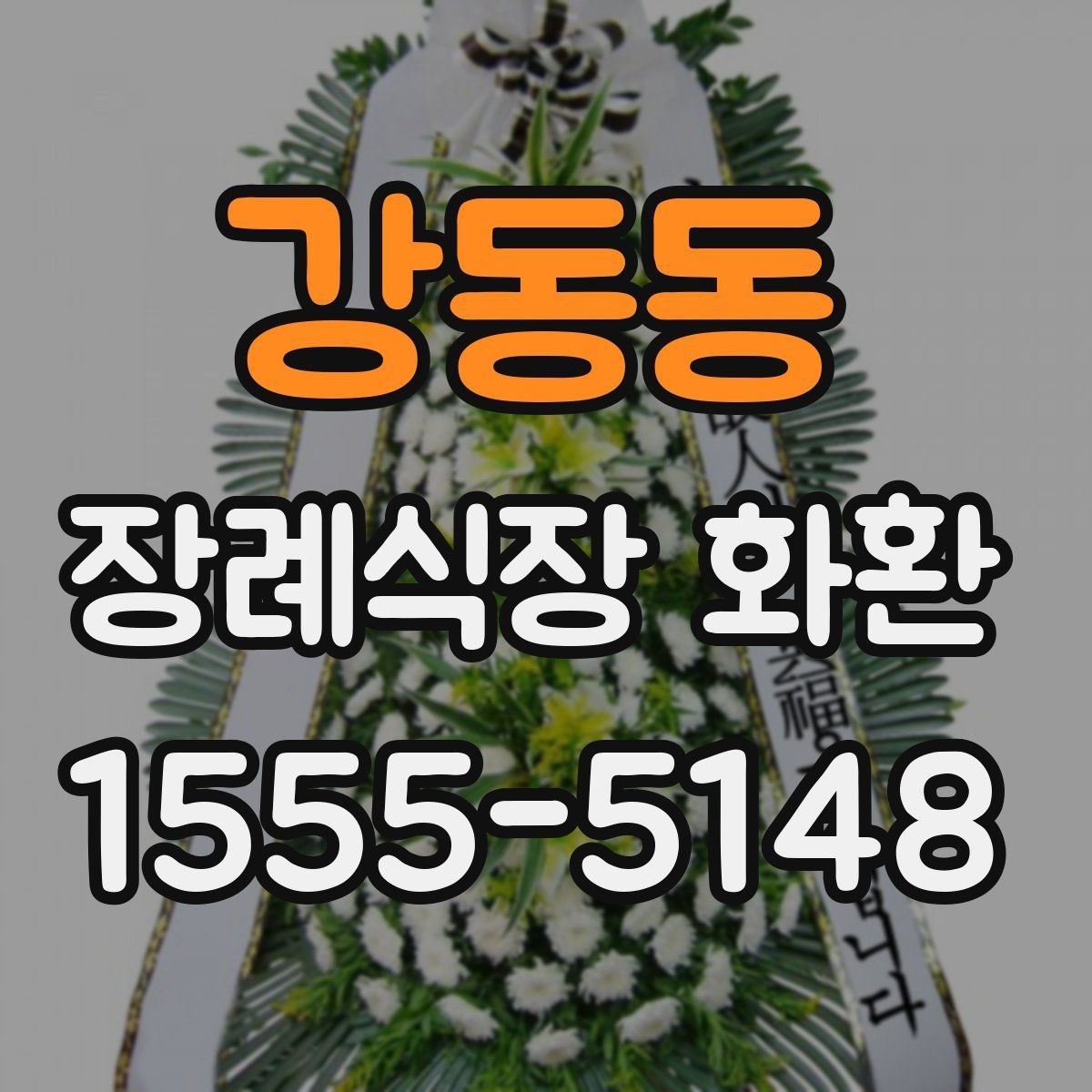 강동동 장례식장 화환 문구를 깔끔하게 정리하는 방법