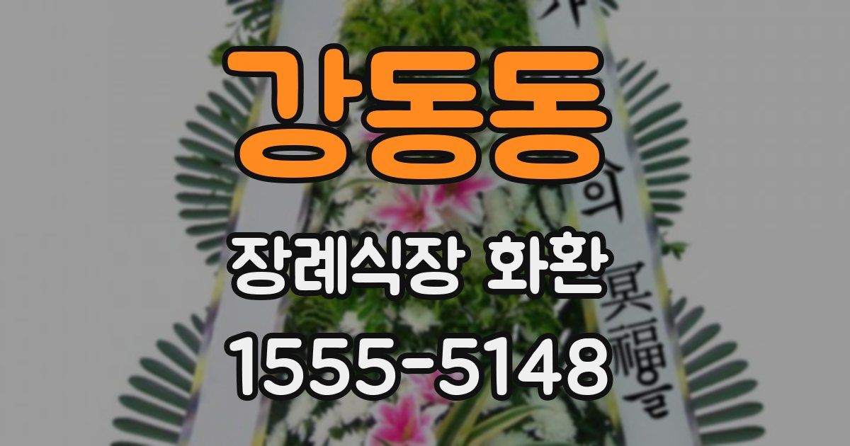 강동동 장례식장 화환